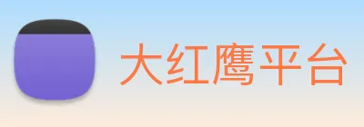 大红鹰平台 logo